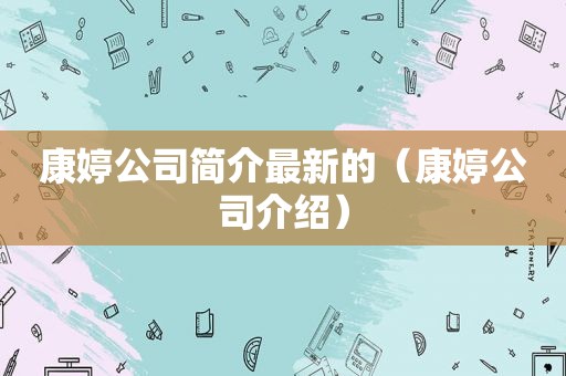 康婷公司简介最新的（康婷公司介绍）