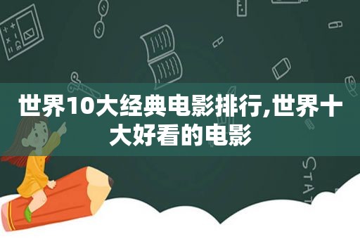 世界10大经典电影排行,世界十大好看的电影