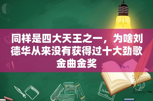 同样是四大天王之一，为啥刘德华从来没有获得过十大劲歌金曲金奖