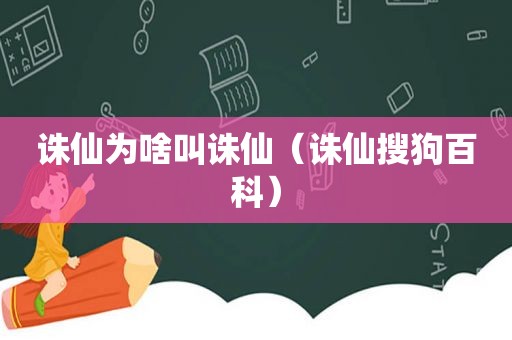 诛仙为啥叫诛仙（诛仙搜狗百科）