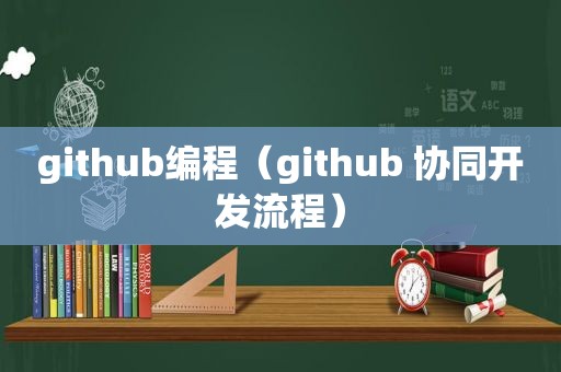 github编程（github 协同开发流程）