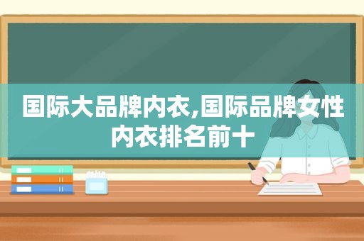 国际大品牌内衣,国际品牌女性内衣排名前十  第1张