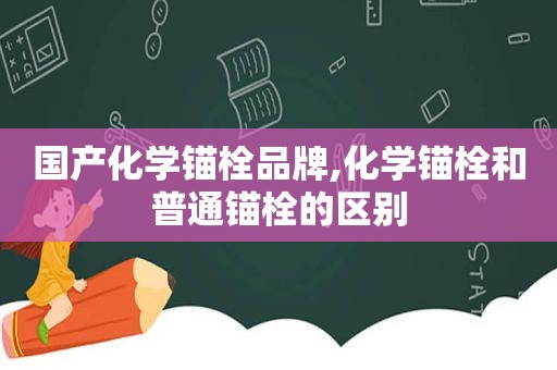 国产化学锚栓品牌,化学锚栓和普通锚栓的区别  第1张