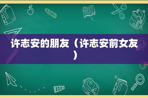 许志安的朋友（许志安前女友）