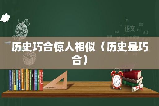 历史巧合惊人相似（历史是巧合）