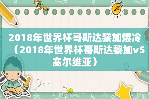 2018年世界杯哥斯达黎加爆冷（2018年世界杯哥斯达黎加vS塞尔维亚）  第1张