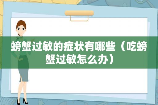 螃蟹过敏的症状有哪些（吃螃蟹过敏怎么办）