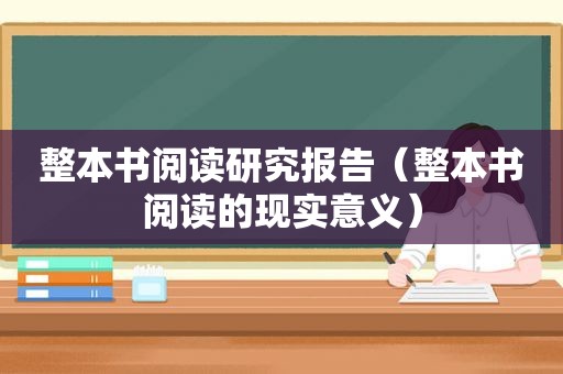 整本书阅读研究报告（整本书阅读的现实意义）