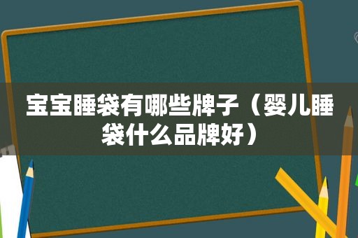 宝宝睡袋有哪些牌子（婴儿睡袋什么品牌好）