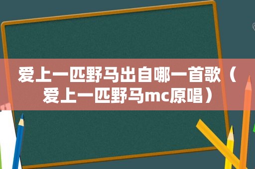 爱上一匹野马出自哪一首歌（爱上一匹野马mc原唱）