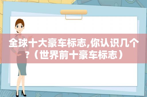 全球十大豪车标志,你认识几个?（世界前十豪车标志）