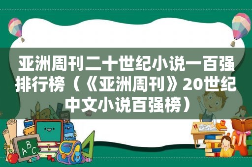 亚洲周刊二十世纪小说一百强排行榜（《亚洲周刊》20世纪中文小说百强榜）  第1张