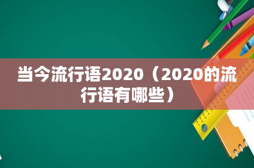 当今流行语2020（2020的流行语有哪些）