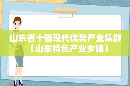 山东省十强现代优势产业集群（山东特色产业乡镇）