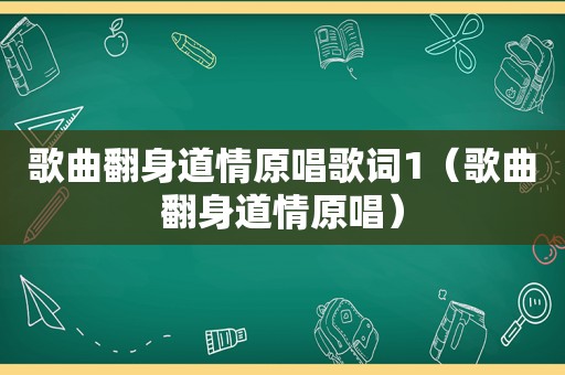 歌曲翻身道情原唱歌词1（歌曲翻身道情原唱）