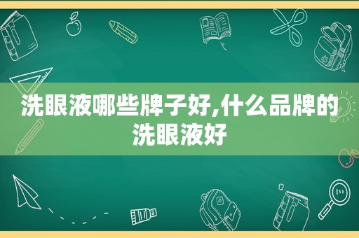 洗眼液哪些牌子好,什么品牌的洗眼液好