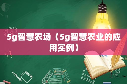 5g智慧农场（5g智慧农业的应用实例）