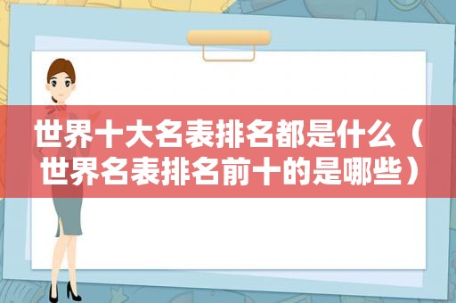 世界十大名表排名都是什么（世界名表排名前十的是哪些）