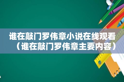 谁在敲门罗伟章小说在线观看（谁在敲门罗伟章主要内容）