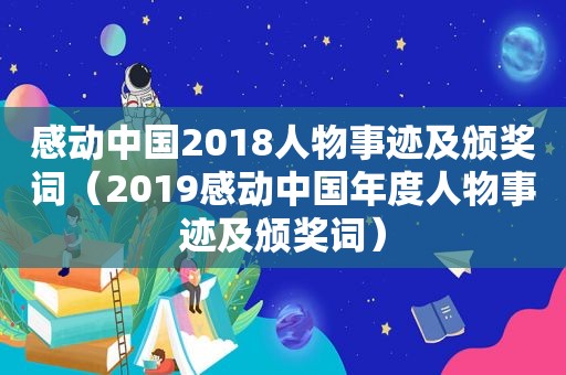 感动中国2018人物事迹及颁奖词（2019感动中国年度人物事迹及颁奖词）