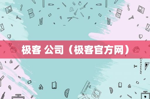 极客 公司（极客官方网）