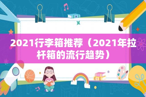 2021行李箱推荐（2021年拉杆箱的流行趋势）  第1张