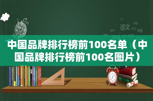 中国品牌排行榜前100名单（中国品牌排行榜前100名图片）