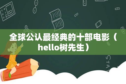 全球公认最经典的十部电影（hello树先生）