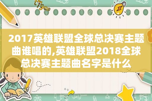 2017英雄联盟全球总决赛主题曲谁唱的,英雄联盟2018全球总决赛主题曲名字是什么