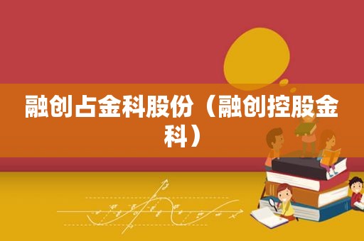 融创占金科股份（融创控股金科）