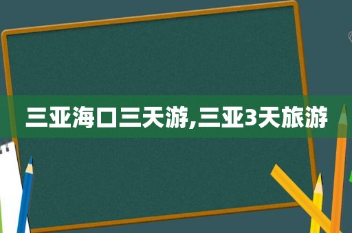 三亚海口三天游,三亚3天旅游