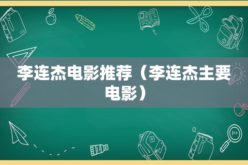 李连杰电影推荐（李连杰主要电影）