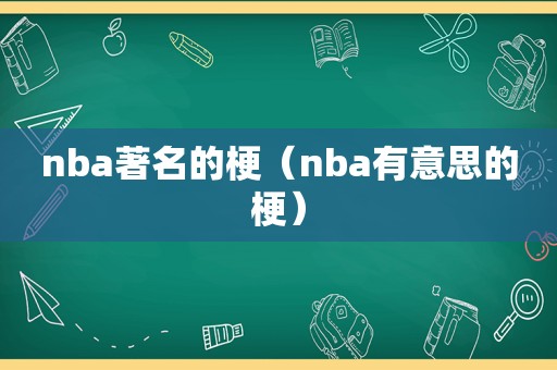 nba著名的梗（nba有意思的梗）