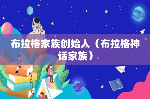 布拉格家族创始人（布拉格神话家族）