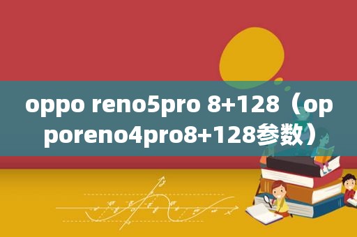 oppo reno5pro 8+128（opporeno4pro8+128参数）