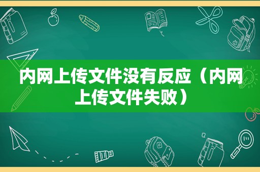 内网上传文件没有反应（内网上传文件失败）