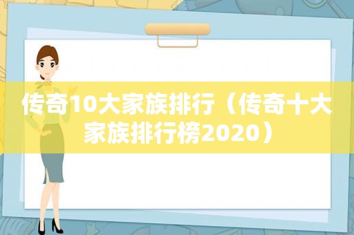 传奇10大家族排行（传奇十大家族排行榜2020）