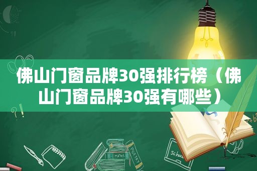 佛山门窗品牌30强排行榜（佛山门窗品牌30强有哪些）  第1张