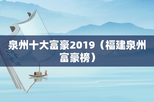 泉州十大富豪2019（福建泉州富豪榜）