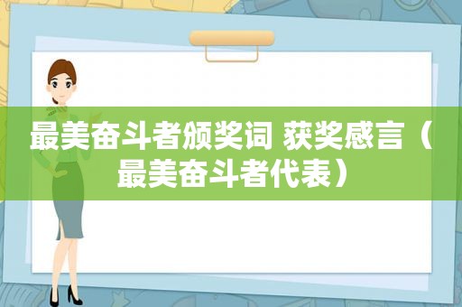 最美奋斗者颁奖词 获奖感言（最美奋斗者代表）