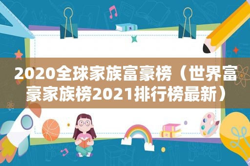 2020全球家族富豪榜（世界富豪家族榜2021排行榜最新）