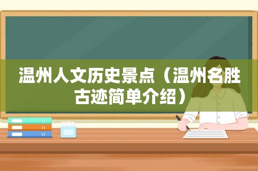 温州人文历史景点（温州名胜古迹简单介绍）