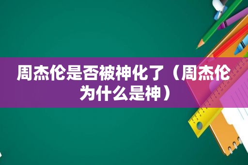 周杰伦是否被神化了（周杰伦为什么是神）