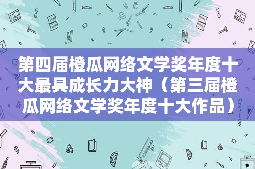 第四届橙瓜网络文学奖年度十大最具成长力大神（第三届橙瓜网络文学奖年度十大作品）