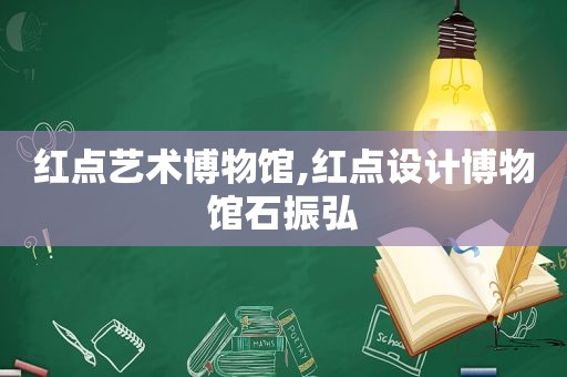 红点艺术博物馆,红点设计博物馆石振弘