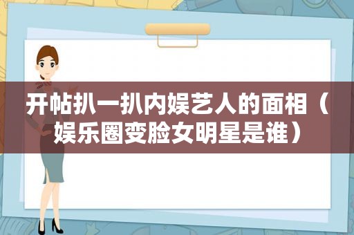 开帖扒一扒内娱艺人的面相（娱乐圈变脸女明星是谁）