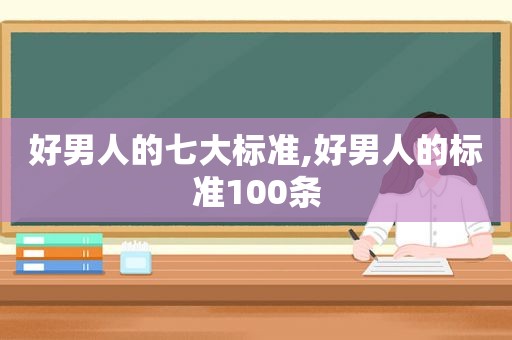 好男人的七大标准,好男人的标准100条