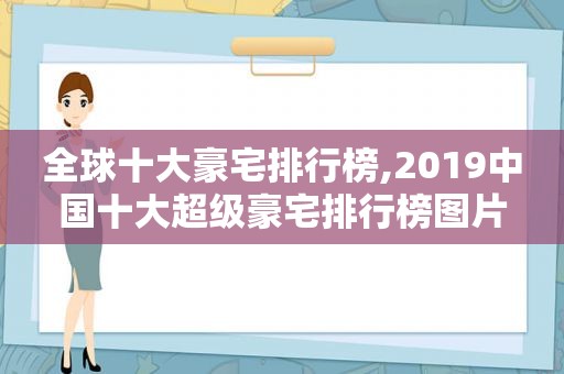 全球十大豪宅排行榜,2019中国十大超级豪宅排行榜图片