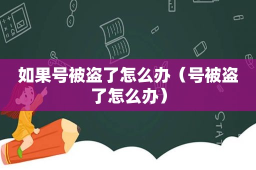 如果号被盗了怎么办（号被盗了怎么办）