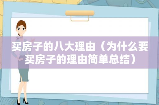 买房子的八大理由（为什么要买房子的理由简单总结）